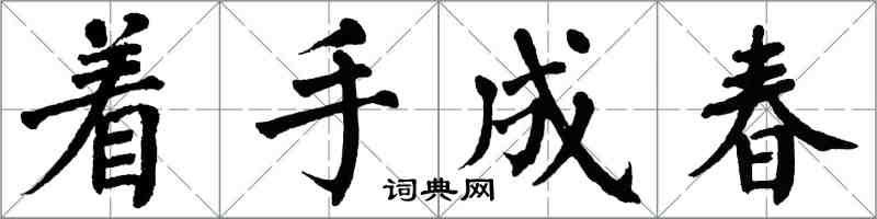 翁闓運著手成春楷書怎么寫