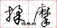 王冬齡揉摩草書怎么寫