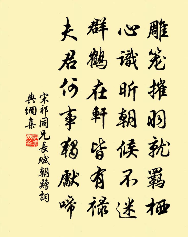 宋祁同兄長賦朝雞書法作品欣賞