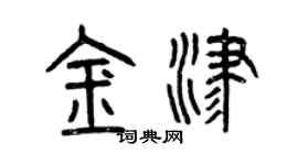 曾慶福金津篆書個性簽名怎么寫