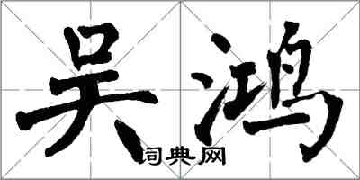 翁闓運吳鴻楷書怎么寫