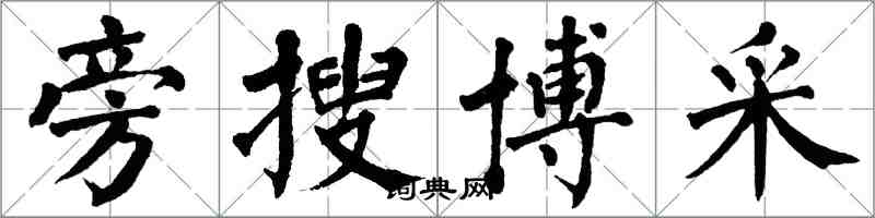 翁闓運旁搜博採楷書怎么寫