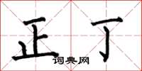 何伯昌正丁楷書怎么寫