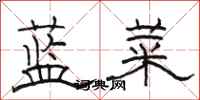 駱恆光藍菜隸書怎么寫