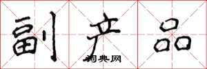 侯登峰副產品楷書怎么寫