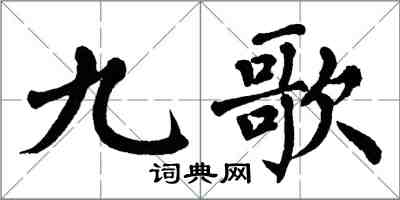 翁闓運九歌楷書怎么寫