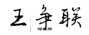 曾慶福王爭聯行書個性簽名怎么寫