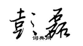 王正良彭磊行書個性簽名怎么寫