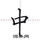 田英章寫的硬筆楷書中