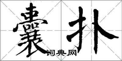 翁闓運囊撲楷書怎么寫