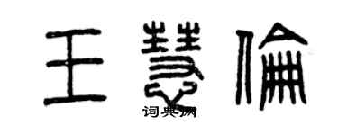 曾慶福王慧倫篆書個性簽名怎么寫