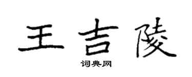 袁強王吉陵楷書個性簽名怎么寫