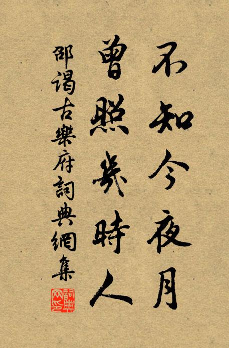 老我傷懷登臨際，問何方、可以平哀樂 詩詞名句