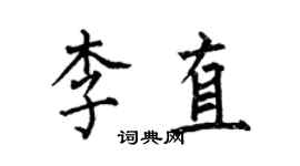 何伯昌李直楷書個性簽名怎么寫