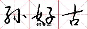 孫好古怎么寫好看
