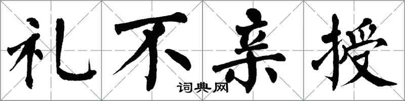 翁闓運禮不親授楷書怎么寫