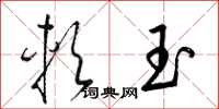 梁錦英軟玉草書怎么寫