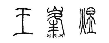 陳墨王峰煜篆書個性簽名怎么寫