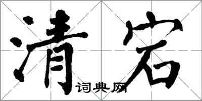 翁闓運清宕楷書怎么寫