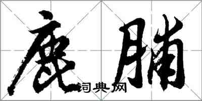 胡問遂鹿脯行書怎么寫