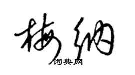 梁錦英梅納草書個性簽名怎么寫