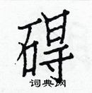 白克儉寫的硬筆楷書礙