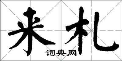 翁闓運來札楷書怎么寫