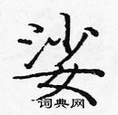 龐中華寫的硬筆楷書娑