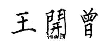 何伯昌王開曾楷書個性簽名怎么寫