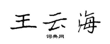 袁強王雲海楷書個性簽名怎么寫