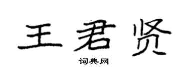 袁強王君賢楷書個性簽名怎么寫