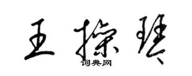 梁錦英王操琴草書個性簽名怎么寫