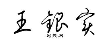 梁錦英王銀實草書個性簽名怎么寫