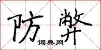 侯登峰防弊楷書怎么寫