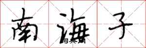段相林南海子行書怎么寫