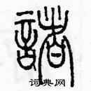 余巨力寫的硬筆篆書諸