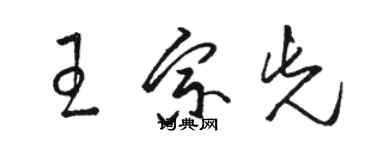 駱恆光王宗先草書個性簽名怎么寫