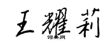 王正良王耀莉行書個性簽名怎么寫