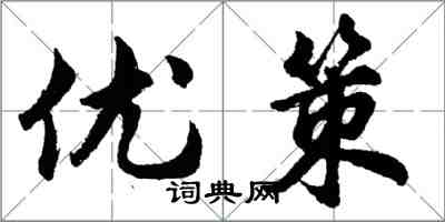 胡問遂優策行書怎么寫