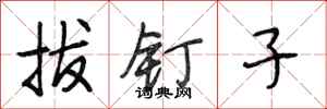 段相林拔釘子行書怎么寫