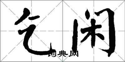 翁闓運乞閒楷書怎么寫