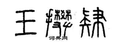 曾慶福王攀肄篆書個性簽名怎么寫