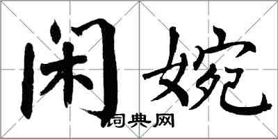 翁闓運閒婉楷書怎么寫