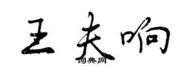 曾慶福王夫響行書個性簽名怎么寫