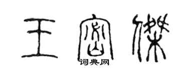 陳聲遠王密傑篆書個性簽名怎么寫