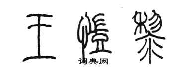 陳墨王凱黎篆書個性簽名怎么寫