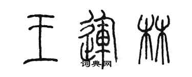 陳墨王運林篆書個性簽名怎么寫