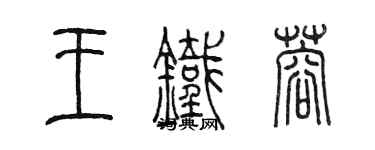 陳墨王鐵蓉篆書個性簽名怎么寫