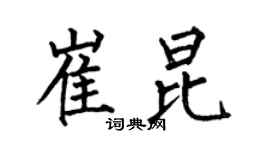 何伯昌崔昆楷書個性簽名怎么寫