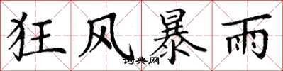 丁謙狂風暴雨楷書怎么寫